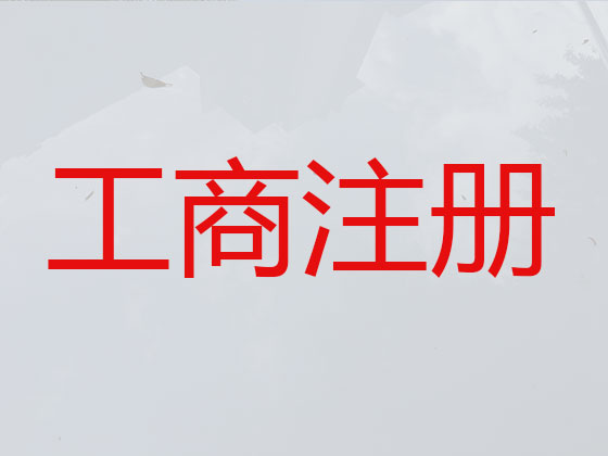 臨沂公司個體戶注冊-公司注銷-代理記賬