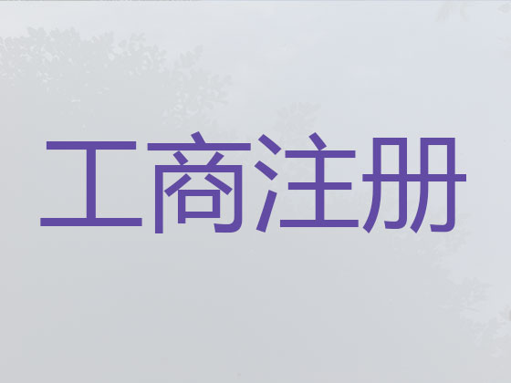 瀘州公司注冊(cè)-公司異常解除