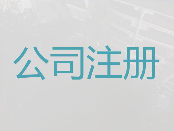 漢中公司注冊-公司變更