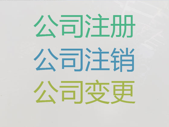 駐馬店公司注冊-公司注銷-代理記賬