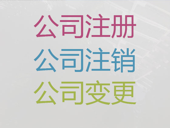 漢中公司個體戶注冊-公司變更