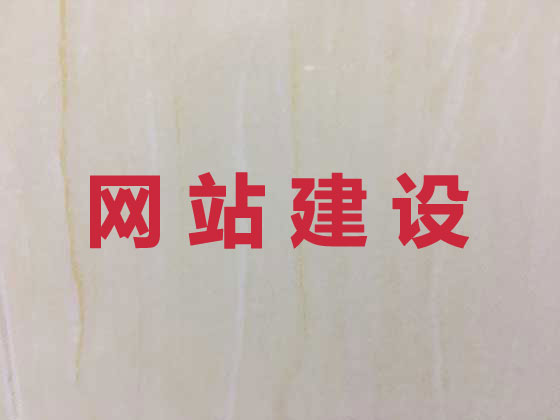 漢中網站設計開發