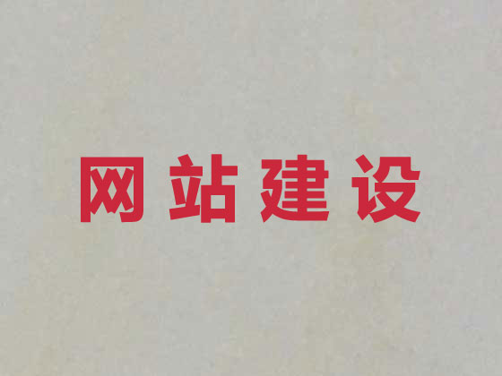 曲靖網站開發建設